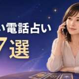 新しい電話占いサイト7選【2026年版】初回特典・後払い・安全な選び方