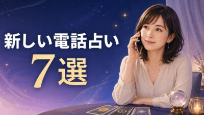 新しい電話占いサイト7選【2026年版】初回特典・後払い・安全な選び方