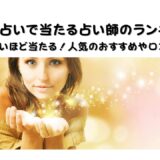 【電話占いで当たる占い師のランキング】恐ろしいほど当たる！人気のおすすめや口コミなど