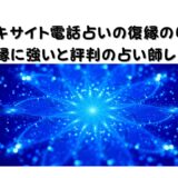 【エキサイト電話占いの復縁の口コミ】復縁に強いと評判の占い師レビュー