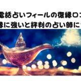 【電話占いフィールの復縁口コミ】復縁に強いと評判の占い師について