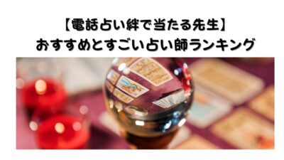 【電話占い絆で当たる先生】おすすめと人気のすごい占い師ランキング