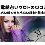 【電話占いクロトの口コミ】当たる占い師と当たらない評判・料金について