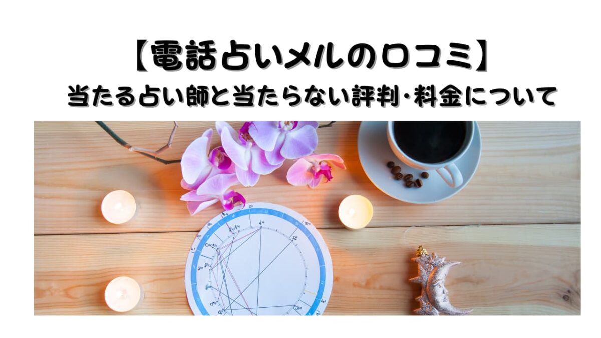 【電話占いメルの口コミ】当たる占い師と当たらない評判・料金について