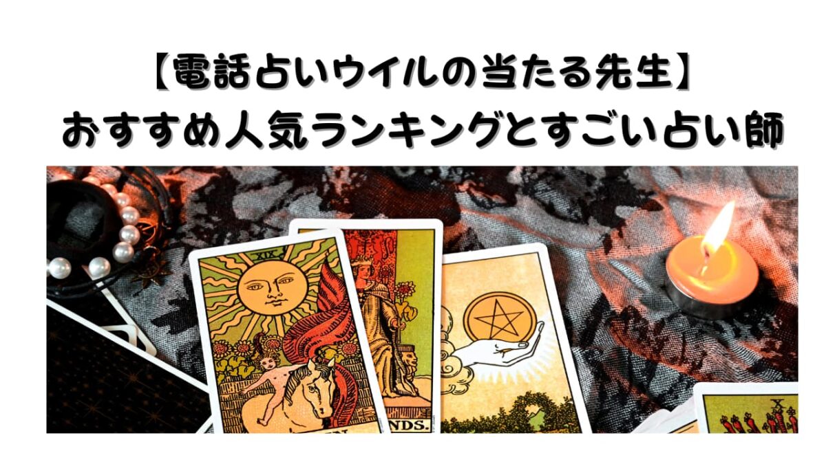 【電話占いウイルの当たる先生】おすすめ人気ランキングとすごい占い師