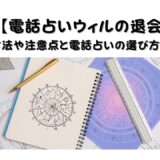 【電話占いウィルの退会】解約方法や注意点と電話占いの選び方について