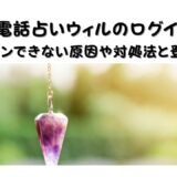 【電話占いウィルのログイン】ログインできない原因や対処法と登録方法や予約方法