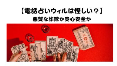 【電話占いウィルは怪しい？】悪質な詐欺か安心安全か