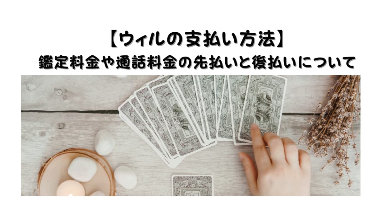 【ウィルの支払い方法】鑑定料金や通話料金の先払いと後払いについて