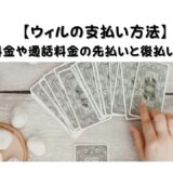 【ウィルの支払い方法】鑑定料金や通話料金の先払いと後払いについて