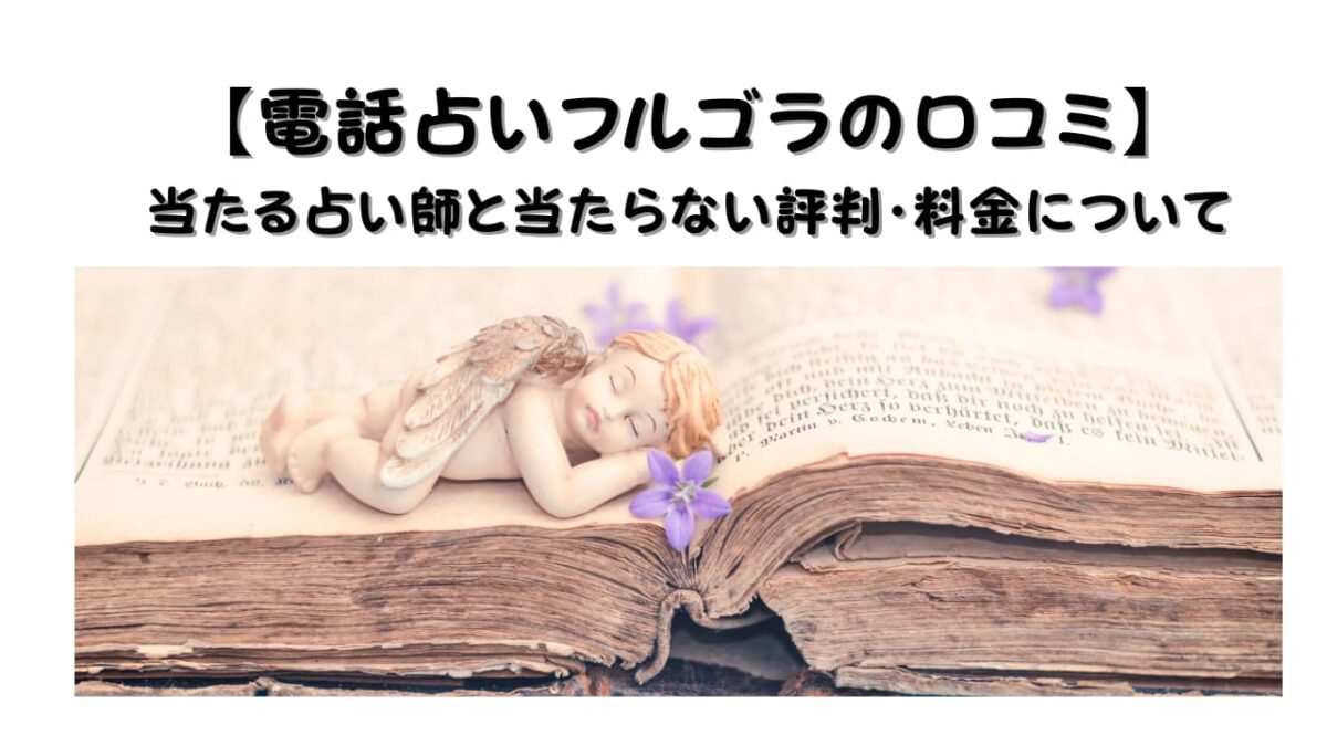 【電話占いフルゴラの口コミ】当たる占い師と当たらない評判・料金について