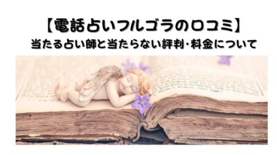 【電話占いフルゴラの口コミ】当たる占い師と当たらない評判・料金について