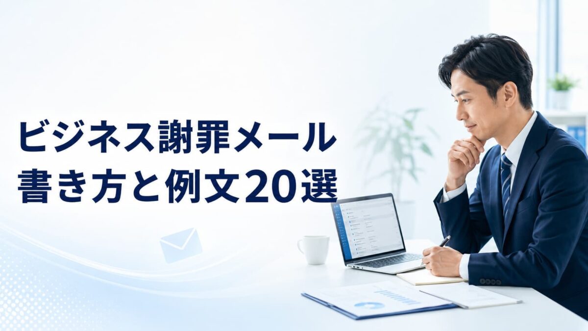 ビジネス謝罪メールの書き方と例文20選｜取引先・上司へのお詫びが伝わる基本マナー