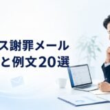 ビジネス謝罪メールの書き方と例文20選｜取引先・上司へのお詫びが伝わる基本マナー