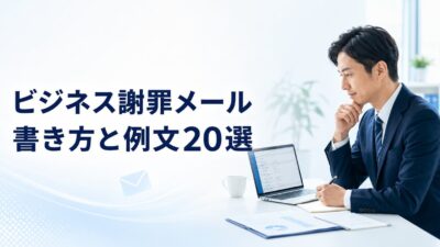 ビジネス謝罪メールの書き方と例文20選｜取引先・上司へのお詫びが伝わる基本マナー