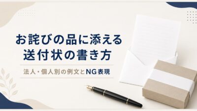 お詫びの品に添える送付状の書き方｜法人・個人別の例文とNG表現