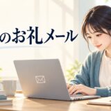就活のお礼メールの書き方｜面接・説明会・OB・OG訪問の例文と送る際のマナー