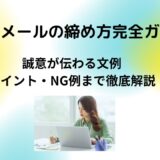 謝罪メールの締め方完全ガイド｜誠意が伝わる文例・ポイント・NG例まで徹底解説