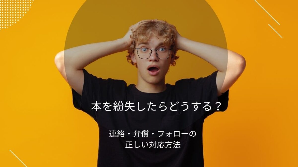 借りた本をなくしたら？怒られない謝罪・弁償の完全ガイド【例文付き】