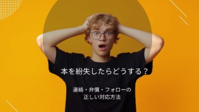 借りた本をなくしたら？怒られない謝罪・弁償の完全ガイド【例文付き】