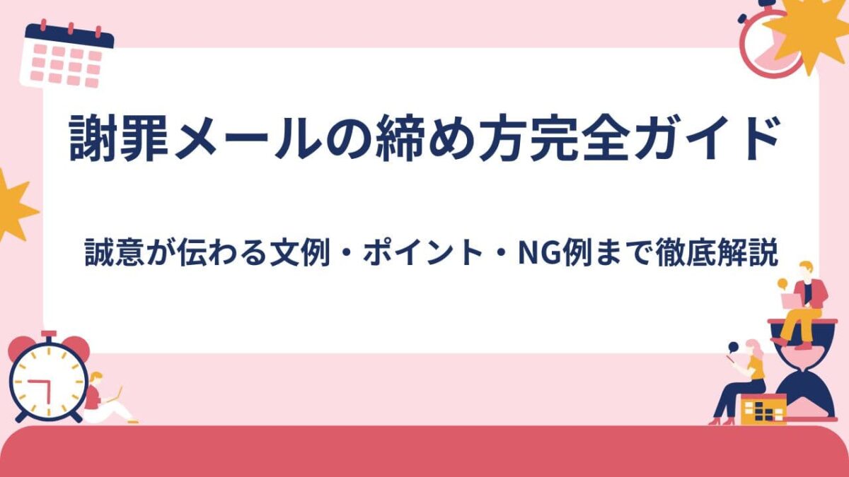 謝罪メールの締め方完全ガイド｜誠意が伝わる文例・ポイント・NG例まで徹底解説