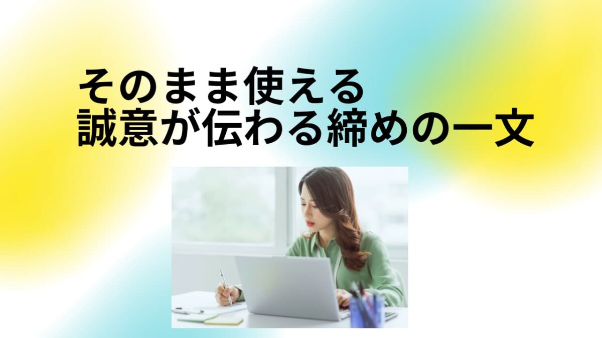 【例文付き】謝罪メールの締め方完全ガイド｜ビジネスで誠意が伝わる書き方・NG例