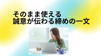 謝罪メールの締め方完全ガイド｜誠意が伝わる文例・ポイント・NG例まで徹底解説