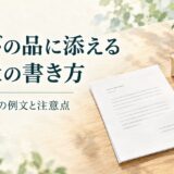 お詫びの品に添える送付状の書き方｜法人・個人別の例文とNG表現