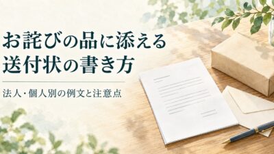 お詫びの品に添える送付状の書き方｜法人・個人別の例文とNG表現