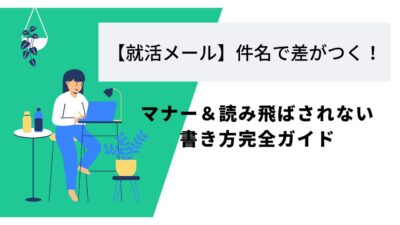 【就活メール】件名で差がつく!マナー&読み飛ばされない書き方完全ガイド