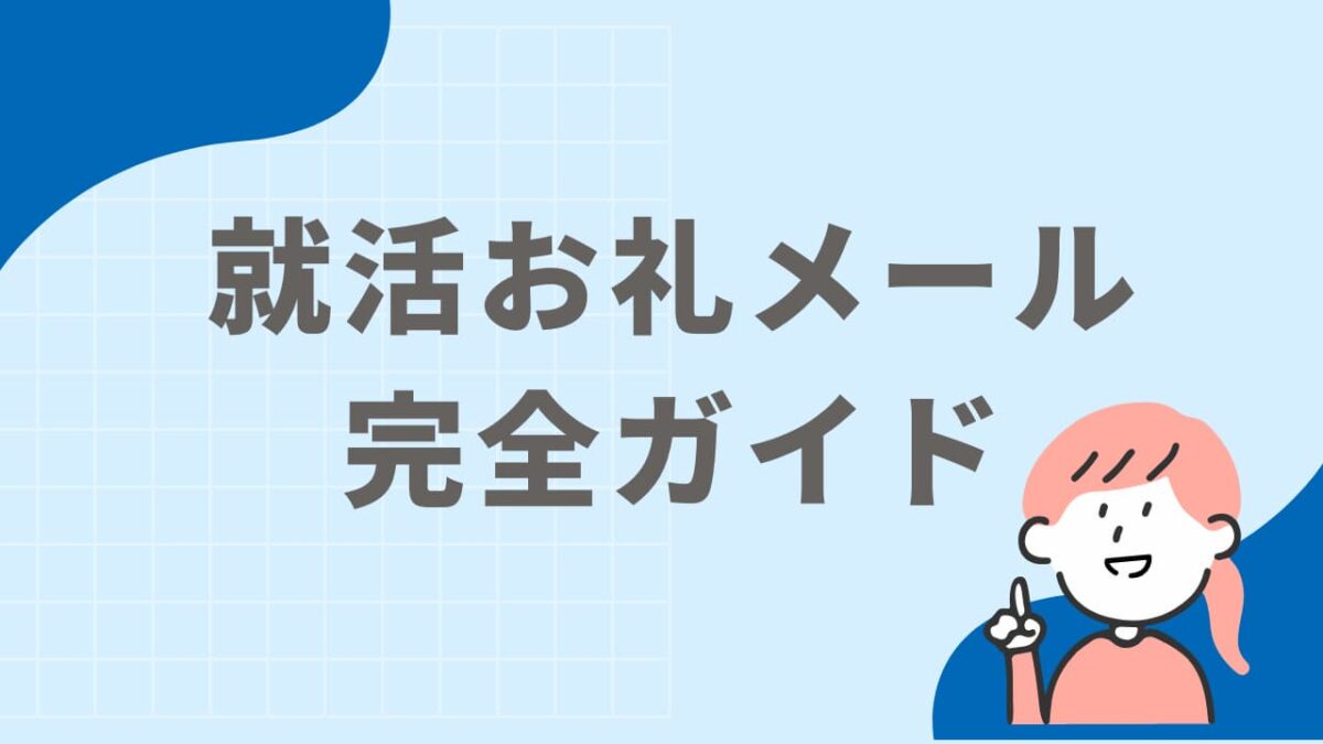 就活メールの締め方マナー完全ガイド｜例文付きで好印象を残す書き方とは？