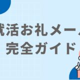 就活メールの締め方マナー完全ガイド｜例文付きで好印象を残す書き方とは？