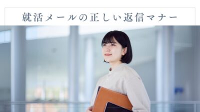 就活メールの正しい返信マナー｜お礼・辞退・質問まで完全テンプレ付き