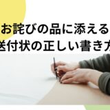 お詫びの品に添える送付状の正しい書き方｜法人・個人別例文＆そのまま使えるテンプレ集