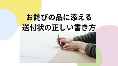 お詫びの品に添える送付状の正しい書き方｜法人・個人別例文＆そのまま使えるテンプレ集