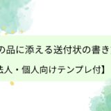 お詫びの品に添える送付状の書き方と例文【法人・個人向けテンプレ付】
