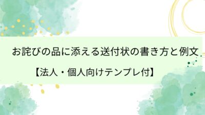 お詫びの品に添える送付状の書き方と例文【法人・個人向けテンプレ付】
