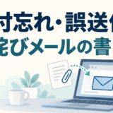添付忘れ・誤送信のお詫びメール例文｜再送・訂正の書き方と注意点