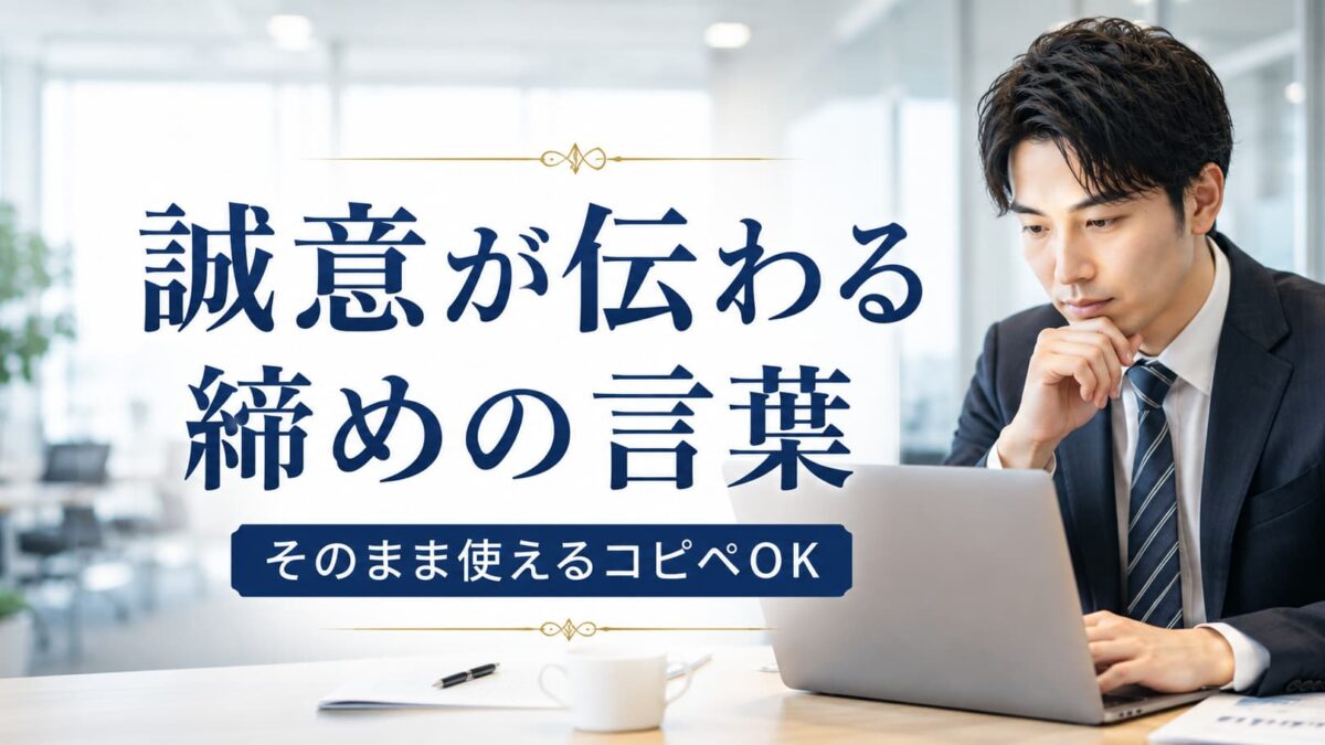 謝罪メールの締め方50選｜上司・取引先に失礼にならない例文集