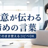 謝罪メールの締め方50選｜上司・取引先に失礼にならない例文集