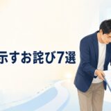 誠意は行動で示す｜お詫びで信頼を取り戻す7つの方法と例文