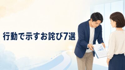 誠意は行動で示す｜お詫びで信頼を取り戻す7つの方法と例文