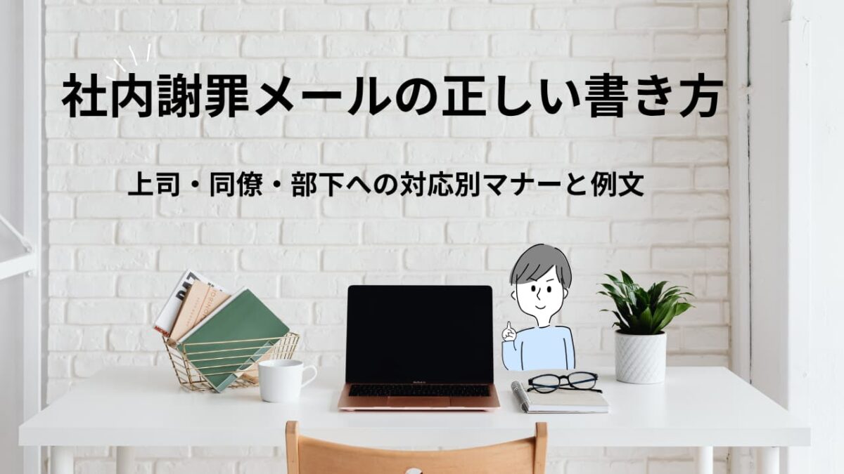 社内謝罪メールの正しい書き方｜上司・同僚・部下への対応別マナーと例文