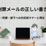 社内謝罪メールの正しい書き方｜上司・同僚・部下への対応別マナーと例文
