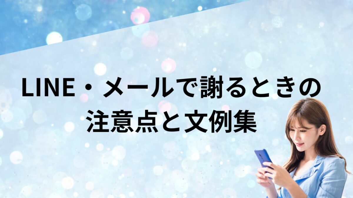 LINE・メールで謝るときの注意点と文例集【すぐ使えるテンプレ付き】