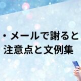 LINE・メールで謝るときの注意点と文例集【すぐ使えるテンプレ付き】