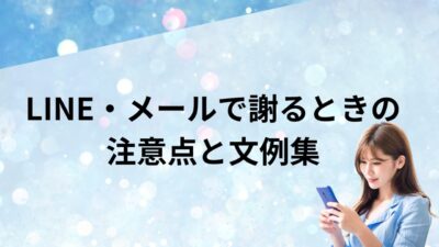 LINE・メールで謝るときの注意点と文例集【すぐ使えるテンプレ付き】