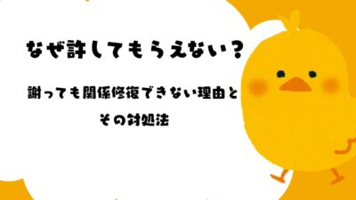 謝っても許されない理由とは？信頼回復の心理と5つの具体策