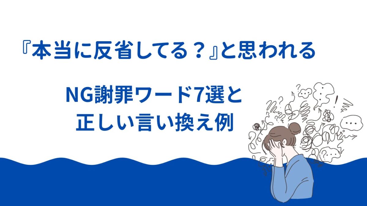 『本当に反省してる？』と思われるNG謝罪ワード7選と正しい言い換え例