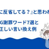『本当に反省してる？』と思われるNG謝罪ワード7選と正しい言い換え例
